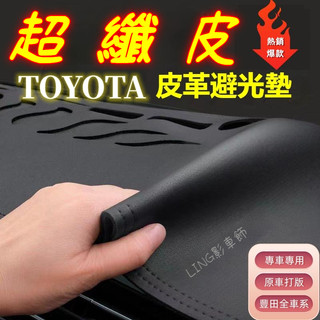 豐田避光墊 Wish ALTIS VIOS RAV4 CAMRY PREVIA YARIS CROSS遮陽墊HILUX
