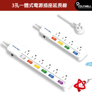 POLYWELL寶利威爾/3孔一體式電源插座延長線 /4切4座 /6切6座(4尺/6尺/9尺/12尺)