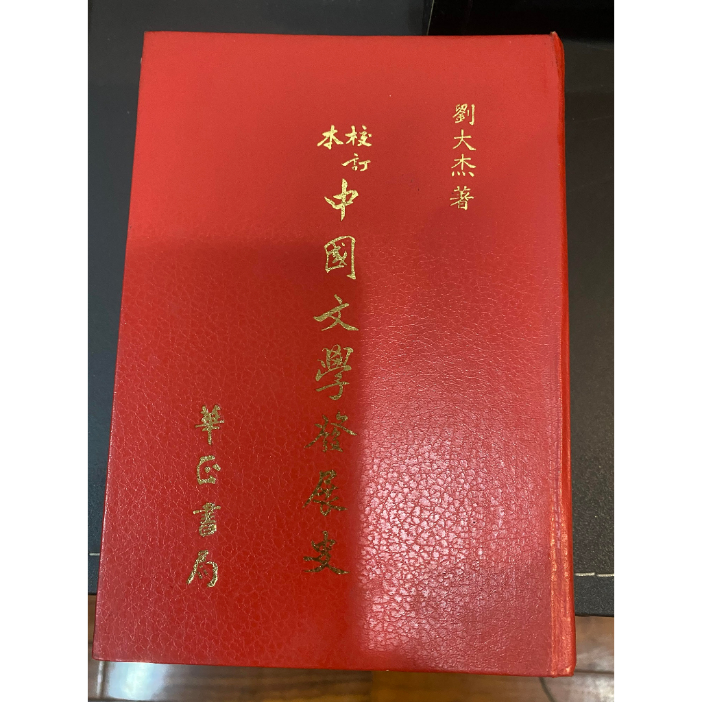 大學二手書~80年7月版《校訂本 中國文學發展史》劉大杰著/ 華正書局