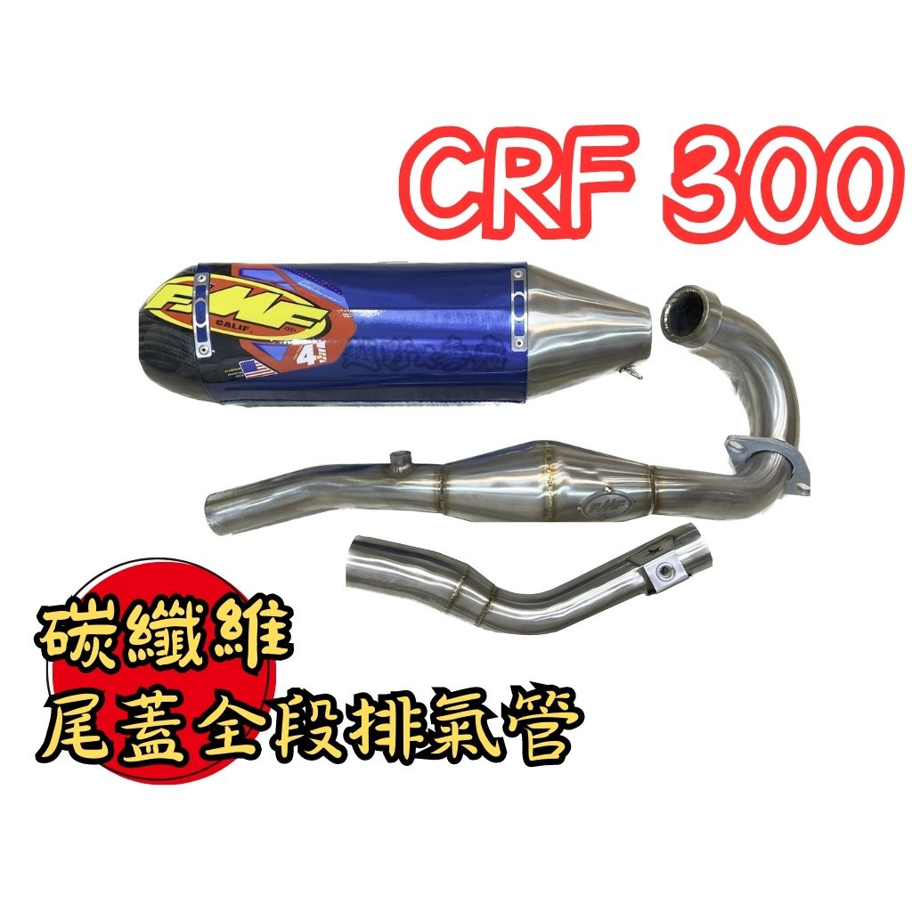 越野毒瘤Ⅹ 免運 台中免費安裝 CRF300l RALLY Q4 排氣管 CRF300 全段排氣管 CRF250