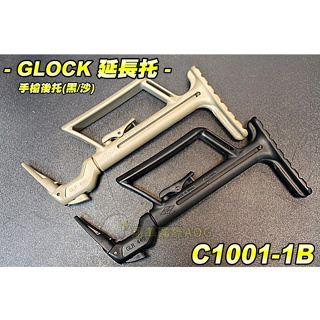 【翔準】GLOCK 延長托 G17 托戰術槍托 後托 槍托 伸縮托 玩具 遊戲 改裝 配件
