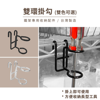 【鐵架配件】雙環掛勾銀黑兩色 工具收納 掛勾 掛架 掛環