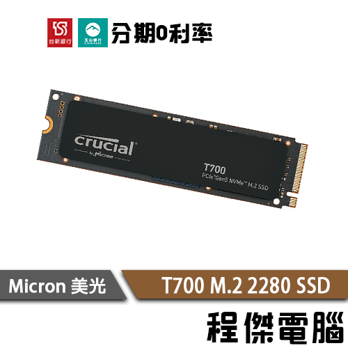 美光 T700 1T 2T M.2 SSD 五年保 固態硬碟 無散熱器 Micron Crucial『高雄程傑電腦』