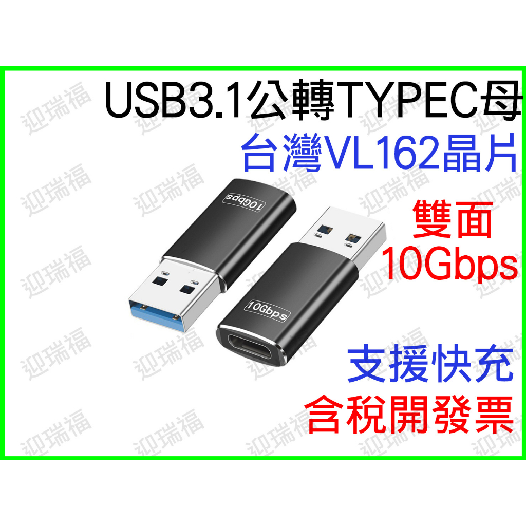 usb3.1 公 轉 type-c 母 10Gbps 轉接頭 傳輸 晶片 金屬外殼 快充 TYPEC 轉換頭 usb