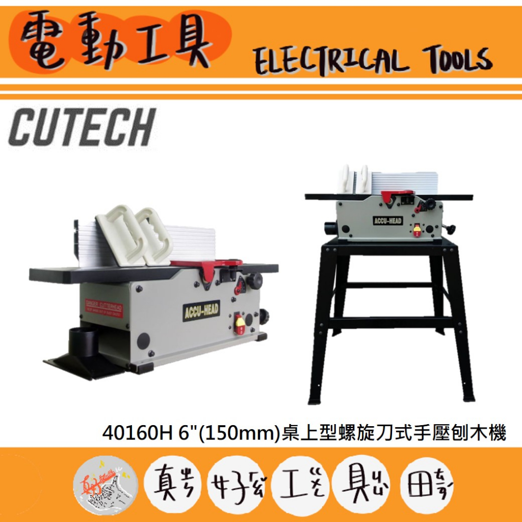 【真好工具】CUTECH 40160H 6"(150mm)桌上型螺旋刀式手壓刨木機