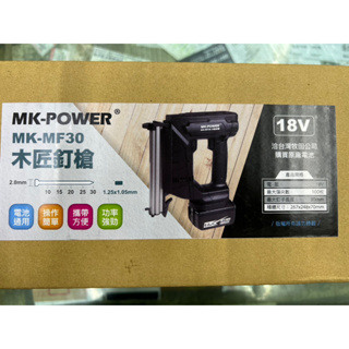 ~金光興修繕屋~MK-POWER MK-MF30 18V 充電木工釘槍 電動釘槍 木工釘槍 釘槍 電動木工釘槍 F30