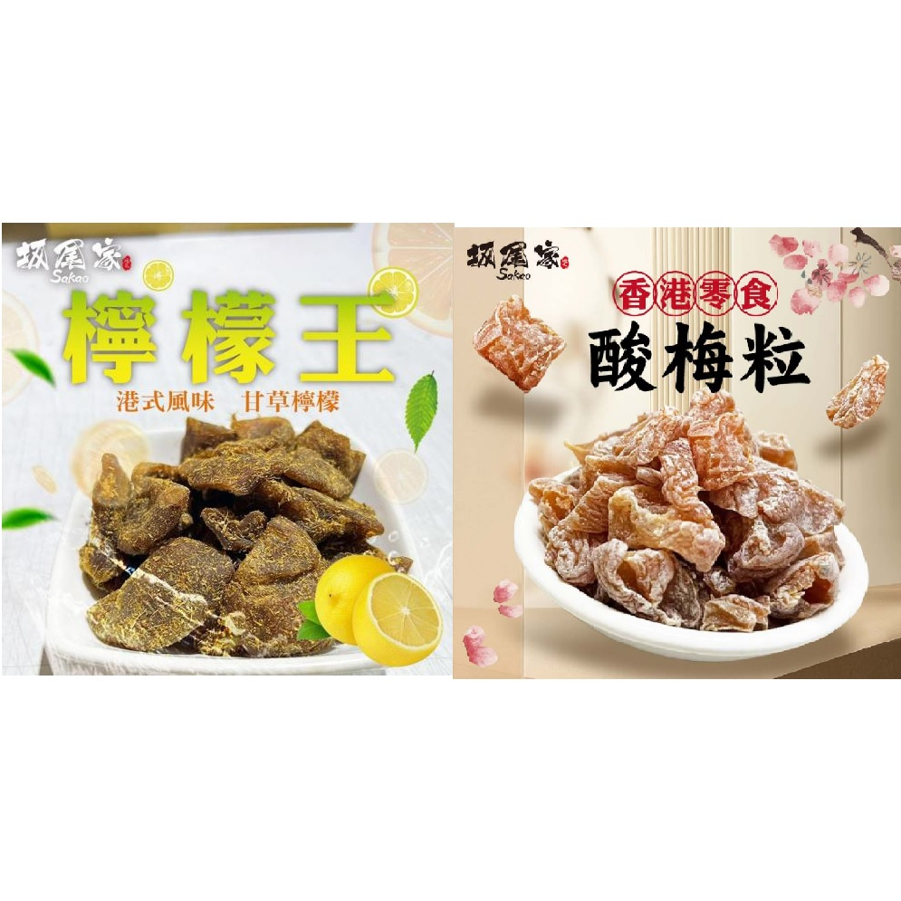 坂尾家 香港 零食 酸梅粒 (180g 水蜜桃製) 港式 甘草檸檬王 100g 正宗香港仔製做