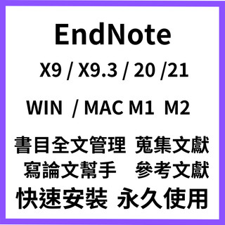 endnote X9 X9.3 20 21 英文版 中文版 Win Mac 安裝文獻管理遠端永久 書目管理 寫論文
