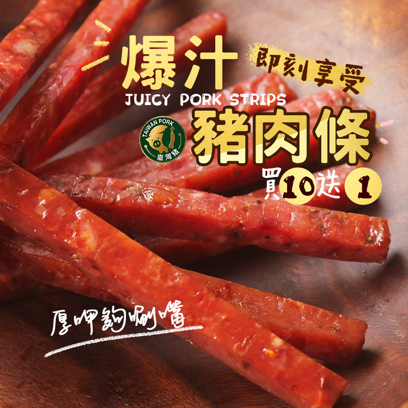 蝦皮我最便宜🔥買10送1【爆汁豬肉條】台灣豬🇹🇼 筷子肉乾 肉干 熱銷 批發 年貨 伴手禮 零食 團購 送禮 零嘴 肉鬆
