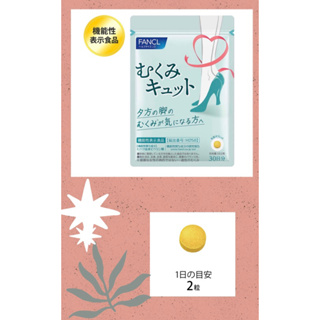 「😍日本最新發售😍快速出貨」效期2025.12日本 FANCL 減輕水腫 腳步輕盈 腿部保養 久坐 久站 水腫