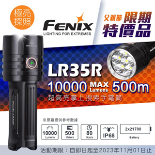 【FENIX】 LR35R 超高亮掌上搜索手電筒10000流明/500m
