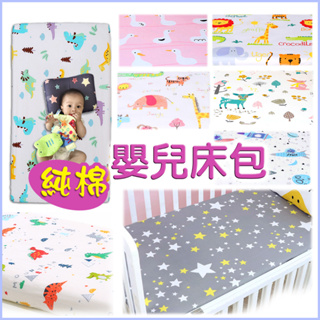 台灣現貨~純棉嬰兒床包120x60cm.130x70cm.嬰兒床包