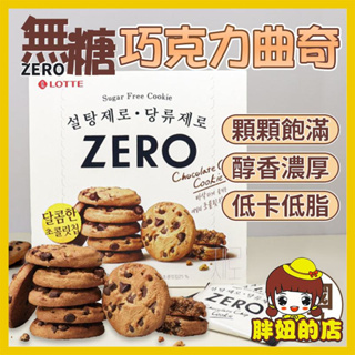 韓國樂天 ZERO系列 無糖巧克力曲奇 一盒12入 巧克力餅乾 巧克力曲奇 曲奇餅乾 無糖巧克力 零砂糖零食 胖妞的店