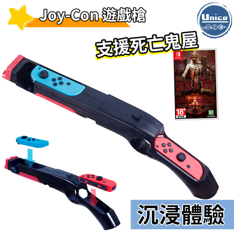 Switch Joy-Con 手槍 NS 控制器 手把 手槍架 光槍 雷射槍 光線槍 支援 死亡鬼屋