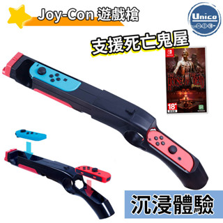 Switch Joy-Con 手槍 NS 控制器 手把 手槍架 光槍 雷射槍 光線槍 支援 死亡鬼屋