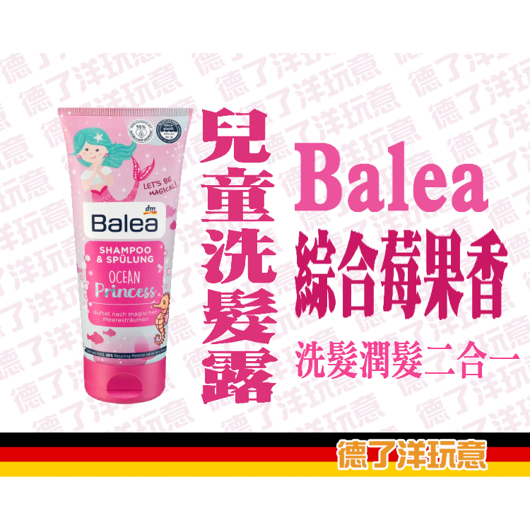 【24小時出貨】【德了洋玩意】德國 Balea 兒童專用洗髮精 200 ml (洗髮/潤髮/護髮)