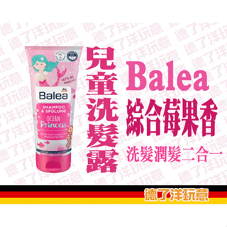 【24小時出貨】【德了洋玩意】德國 Balea 兒童專用洗髮精 200 ml (洗髮/潤髮/護髮)