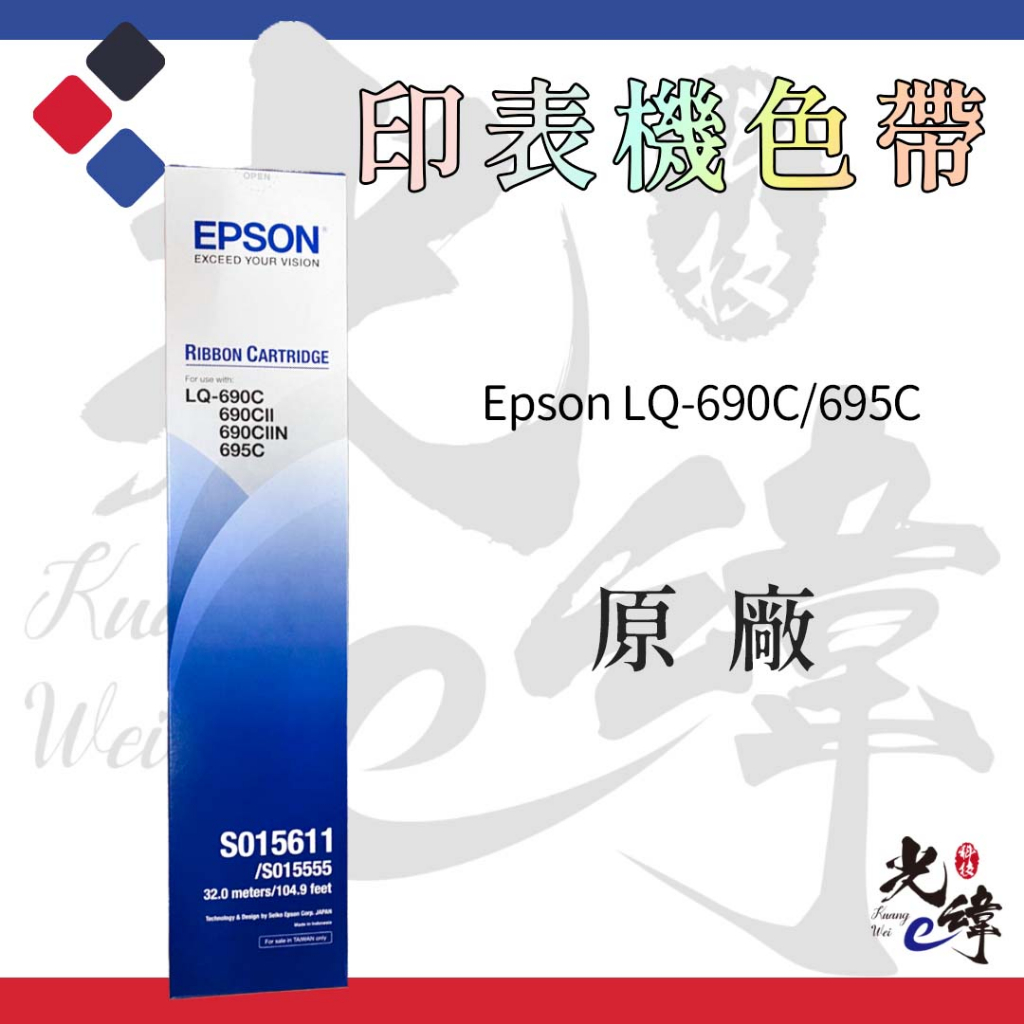 Epson LQ690 / LQ695 印表機色帶【原廠】S015611