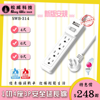【松威科技】SWB-314 臺灣製造 1切4座3P安全延長線4、6、9尺 45度角L型插頭/自動斷電保護 透過安規