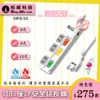 【松威科技】SWB-23 臺灣製造 3切3座2P安全延長線6、9、15尺 平貼式插頭/自動斷電保護