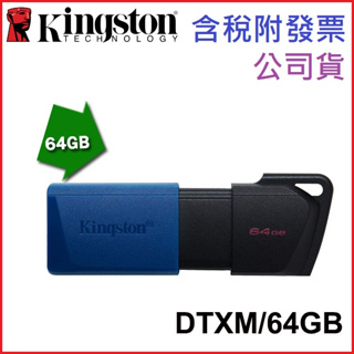 【MR3C】含稅KINGSTON DataTraveler Exodia M 64GB USB 隨身碟 DTXM/64G