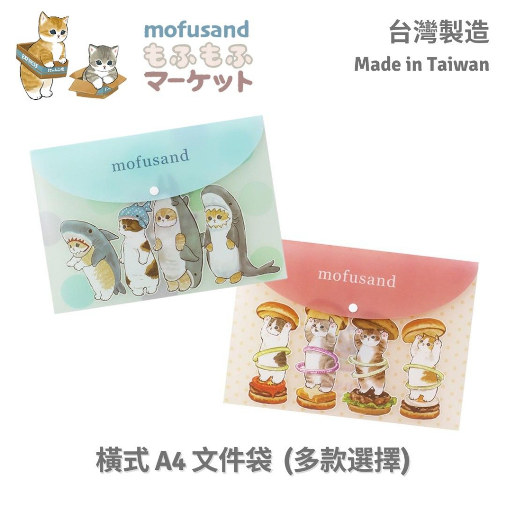 Mofusand 貓福珊迪  橫式 A4 文件袋 (鯊魚款/漢堡款)【金玉堂文具】