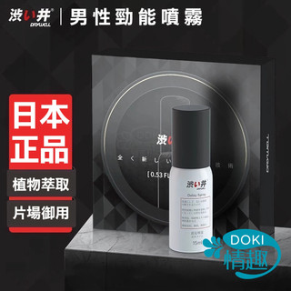 成人 情趣 日本Drywell【涉い井】男用性愛噴霧 -【15ML 超敏感專用款 加強款】性愛噴霧 男士勁能噴霧