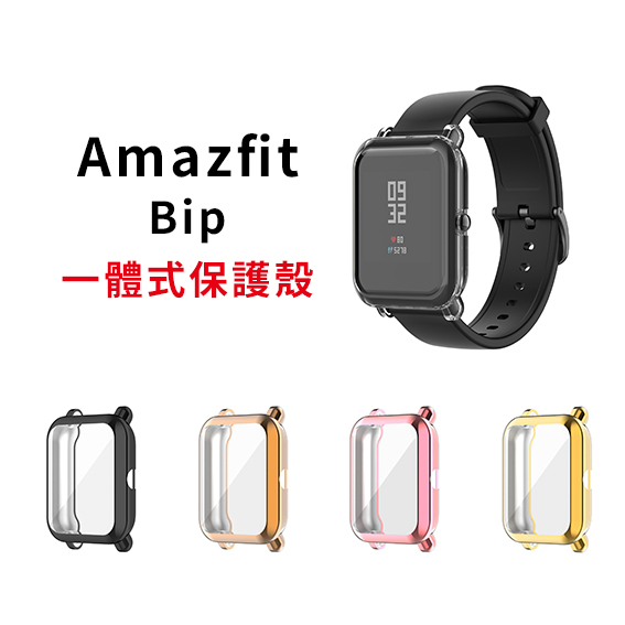 Amazfit Bip U Pro GTS2 mini 一體式保護殼 TPU軟殼 BipU S Lite 米動手錶青春版