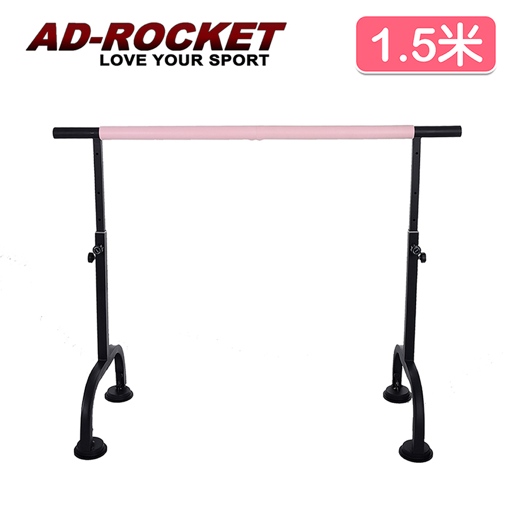 【AD-ROCKET】高度可調多段舞蹈桿(1.5米)｜品牌旗艦店 劈腿桿 伸展桿 美腿神器(台灣24h出貨)
