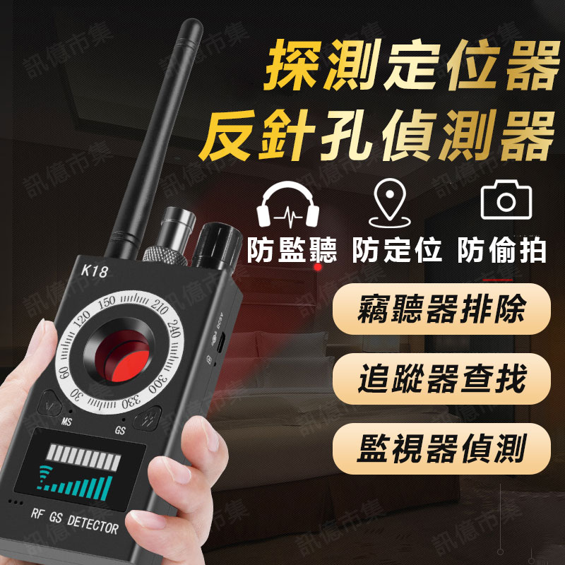 台灣免運 K18防偷拍 反針孔偵測器 反GPS追蹤器 反定位器 反竊聽探測器 防定位跟踪 反監視器偵測 攝影機探測儀