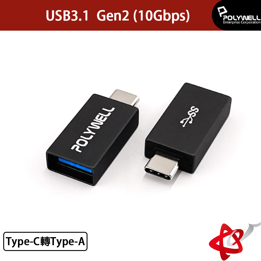 POLYWELL寶利威爾  USB3.1   Gen2   Type-C轉Type-A   10Gbps 轉接器 轉換器