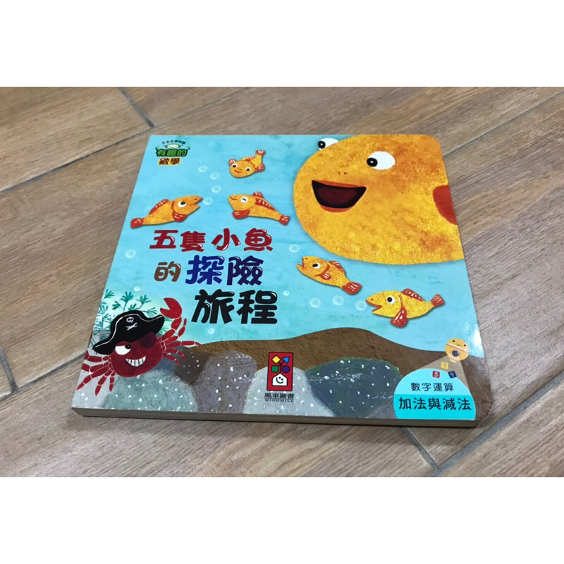 二手微瑕-3-5y 五隻小魚的探險旅程 風車圖書 有趣的數學3.4.5學知識 數字運算 家法與減法