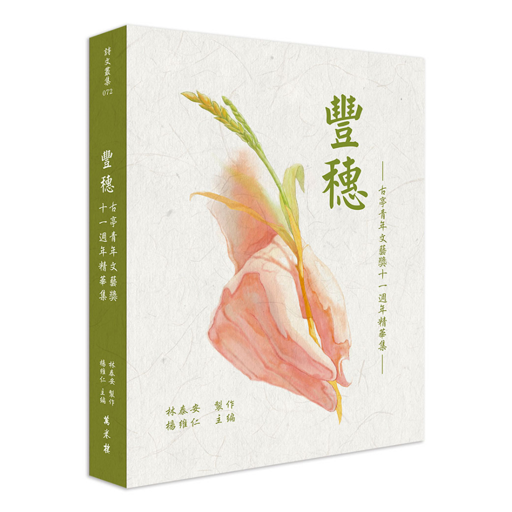 【萬卷樓圖書】《豐穗：古亭青年文藝獎十一週年精華集》/ 林泰安  製作，楊維仁  主編