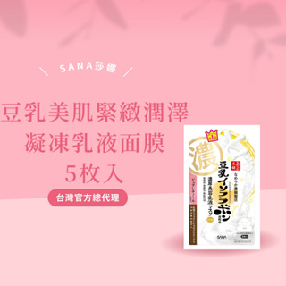 【即期良品】【SANA】豆乳美肌緊緻潤澤凝凍乳液面膜5枚入 台灣總代理