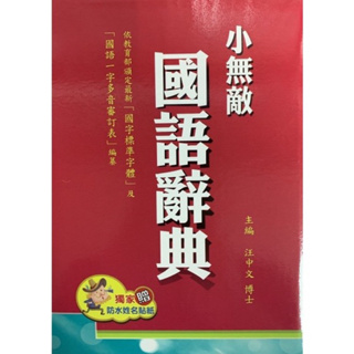 翰林出版 國小字典 32K 小無敵國語辭典 （藍色/紅色）2022/3月