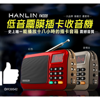 ❢領劵85折❢ HANLIN FM309 重低音震膜插卡FM收音機 超大音量