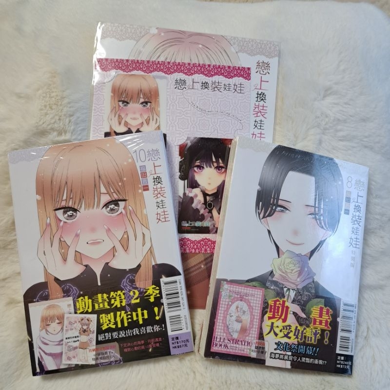 ❤️RP漫雜) 漫畫 福田晋一 戀上換裝娃娃 8 10 首刷特裝版