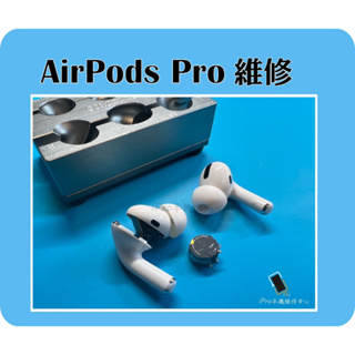 【iPro手機維修中心】Apple airpods pro 1代 換電池 台中蘋果耳機維修 台中airpods維修