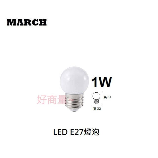 好商量~MARCH LED 1W 燈泡 E27 小夜燈 球泡 全新 省能源 白光 / 黃光 小燈泡 小燈 保固一年