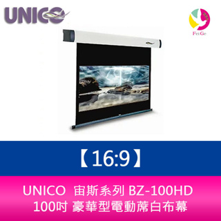UNICO 宙斯系列 BZ-100HD (16:9) 100吋 豪華型電動蓆白布幕 超靜音馬達6年保固