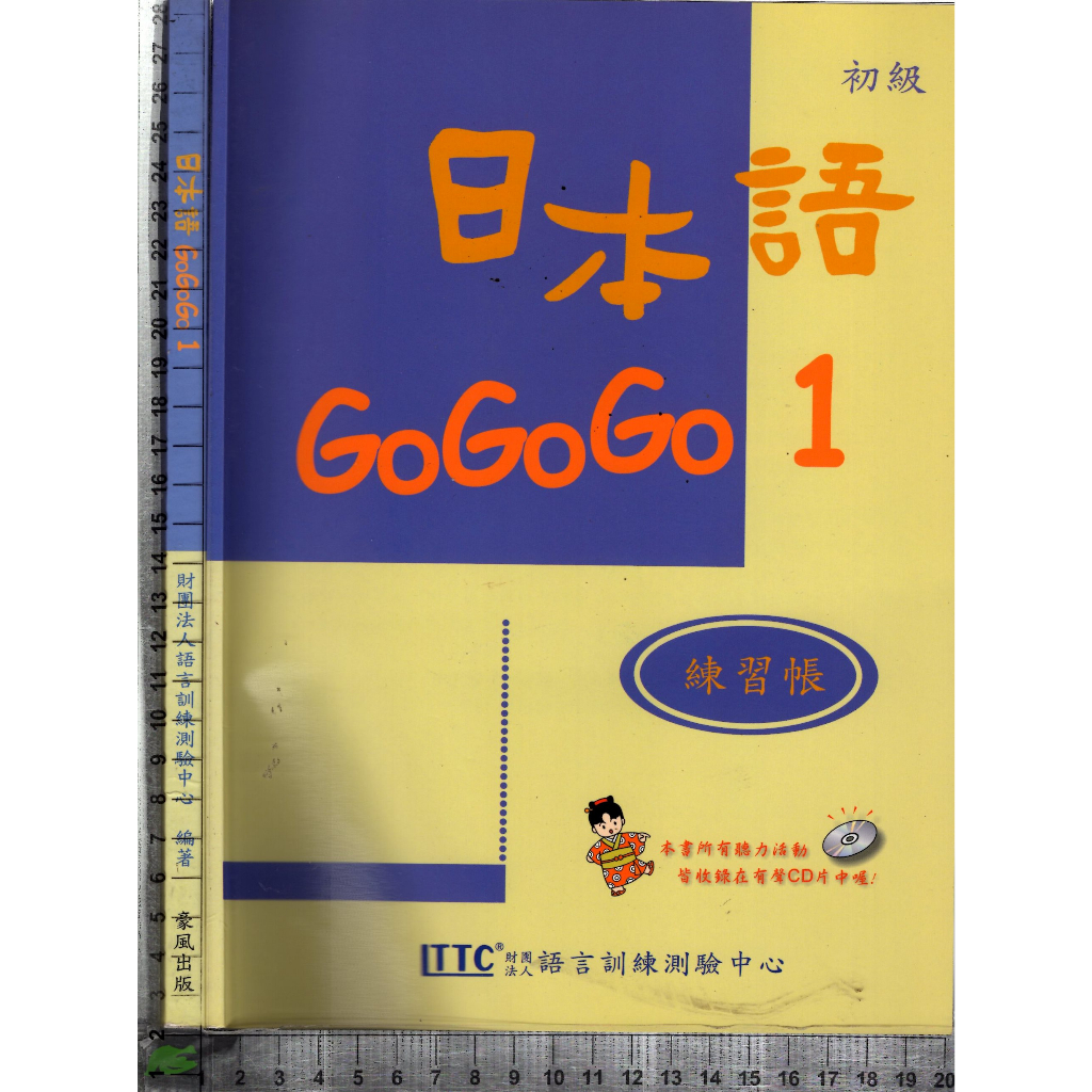 5J 2013年4月二版二十六刷《日本語 GoGoGo 1+練習帳 共2本 無CD》李載浩 豪風