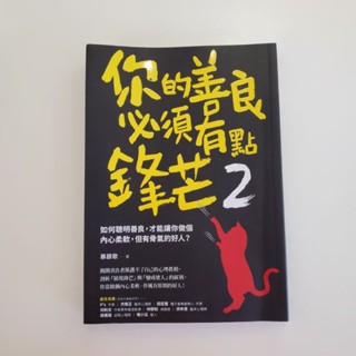 二手）二手書籍。你的善良必須有點鋒芒2