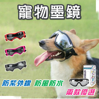 狗狗護目鏡【PC抗砂石鏡片💎臺灣現貨附發票】寵物太陽眼鏡 狗狗墨鏡 寵物墨鏡 防曬 護目 防紫外線 防風防水 出門必備