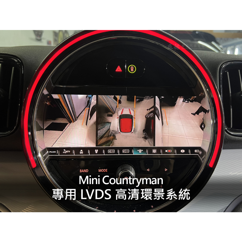 迷你 Mini Countryman  專用 LVDS 高清環景系統 3D環景 鳥瞰