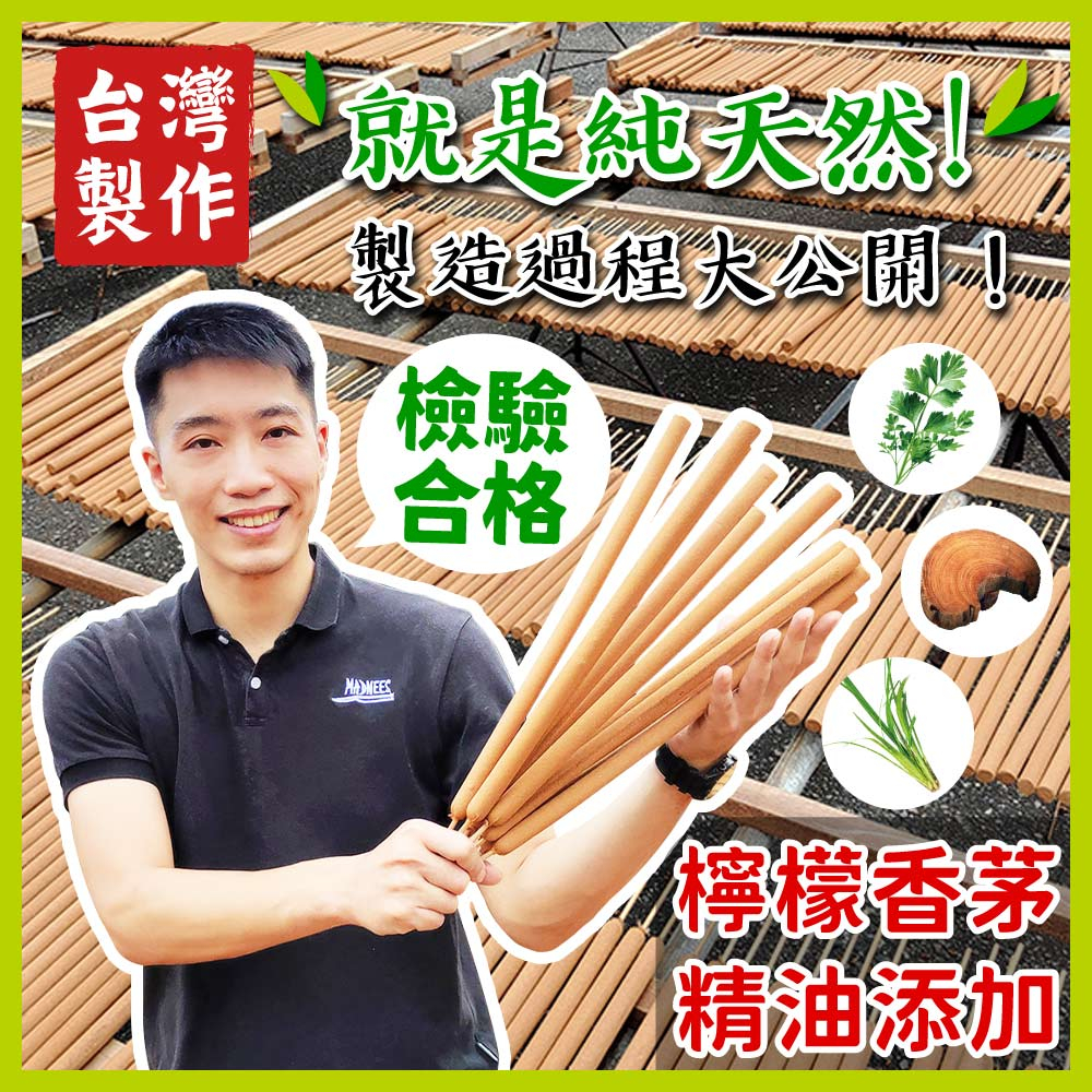 【原木香】蚊香棒 艾草 艾草薰香 台灣在地製造非進口換盒 添加檸檬香茅精油 獨家配方全程自製