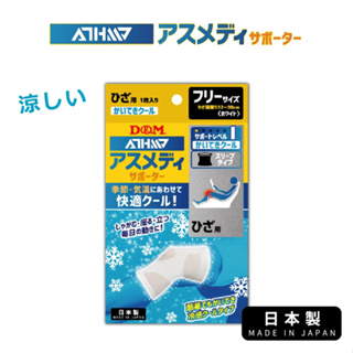 (原廠公司貨)【日本D&M】ATHMD 涼感系列護膝1入(左右腳兼用) 護具 日本製造 涼感纖維親膚透氣