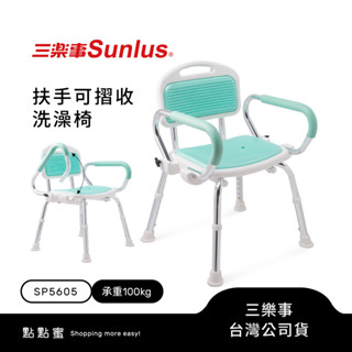【登入抽好禮】Sunlus三樂事扶手可收折軟墊洗澡椅SP5605