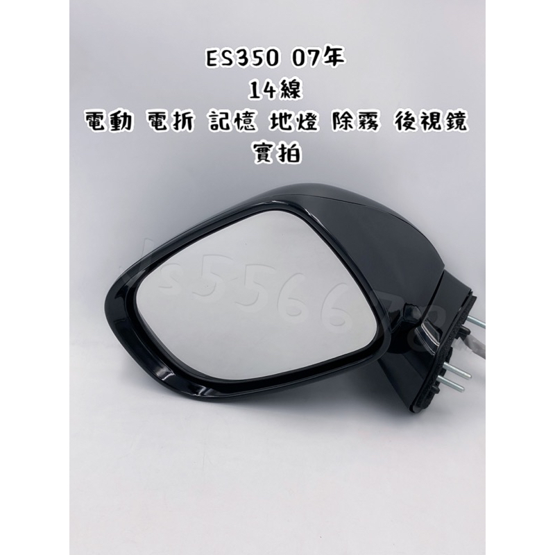 凌志 LEXUS ES350 07 14線 電動收折 電動鏡片 記憶 地燈 除霧 後視鏡