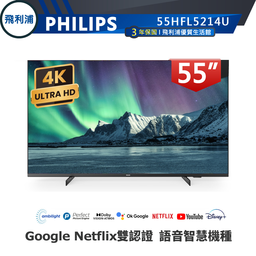 專賣店 公司貨三年保【PHILIPS飛利浦】55吋4K安卓聯網連網液晶電視55HFL5214U 飯店民宿商顯電視