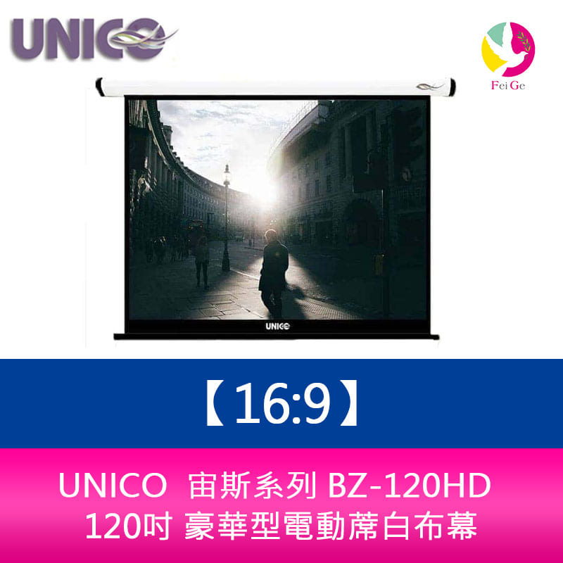 UNICO 宙斯系列 BZ-120HD (16:9) 120吋 豪華型電動蓆白布幕 超靜音馬達6年保固